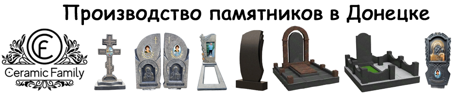 Продажа ритуальных памятников Донецк Продажа ритуальных памятников Донецк